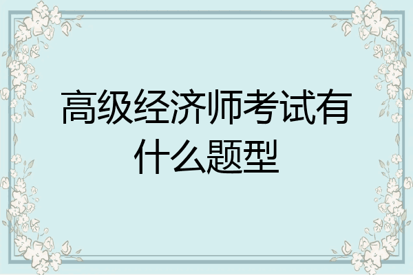 高级经济师考试有什么题型