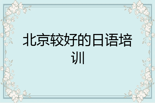 北京较好的日语培训