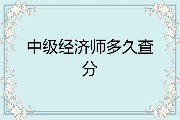 中级经济师多久查分