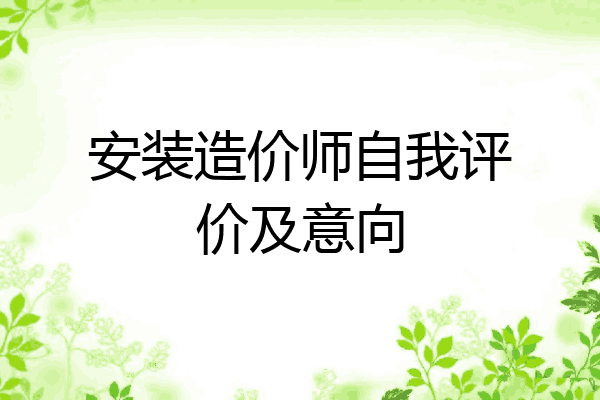 安装造价师自我评价及意向