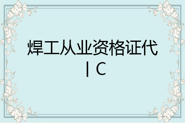 焊工从业资格证代丨C
