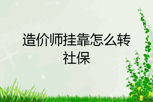 造价师挂靠怎么转社保