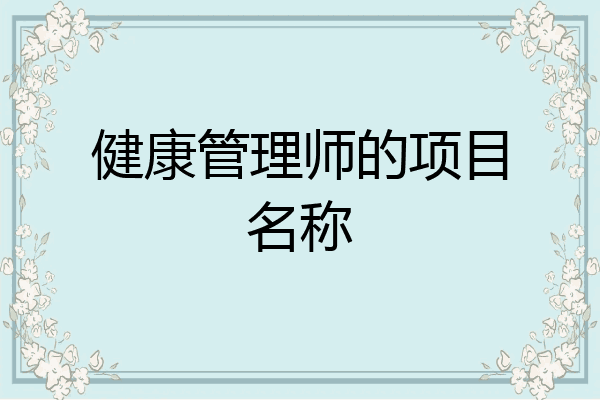 健康管理师的项目名称