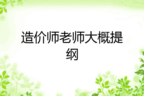 造价师老师大概提纲