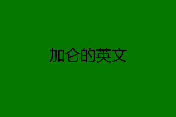 加仑的英文