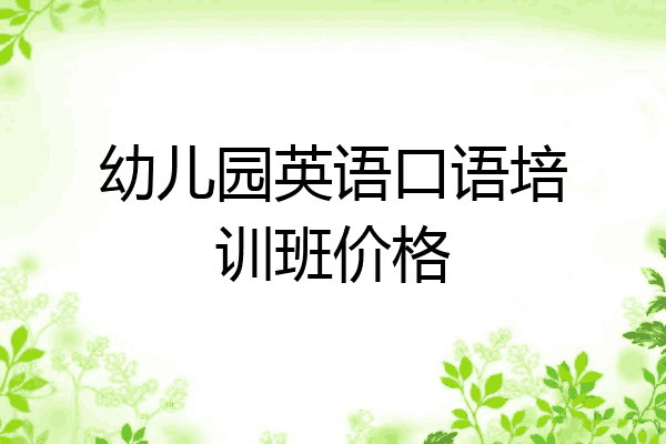 幼儿园英语口语培训班价格