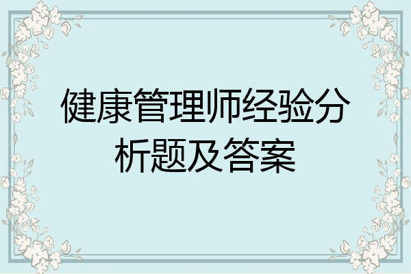 健康管理师经验分析题及答案