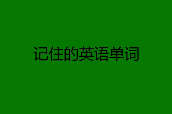 记住的英语单词