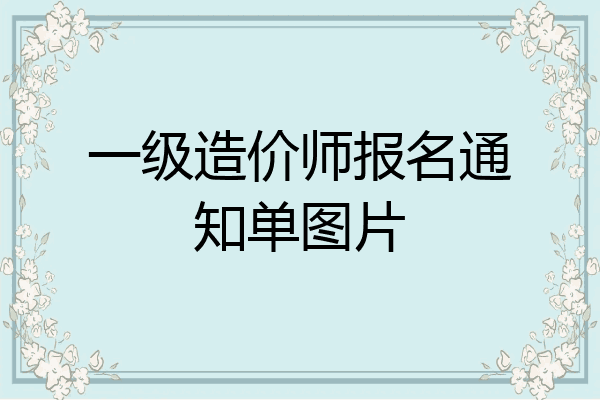 一级造价师报名通知单图片