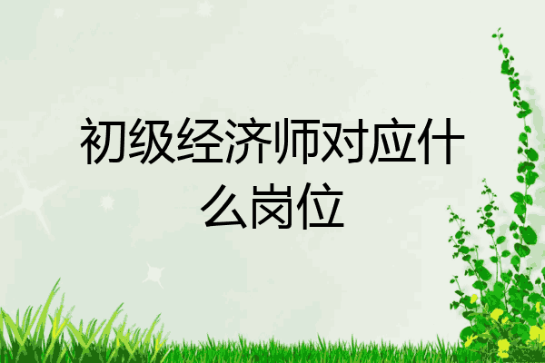 初级经济师对应什么岗位