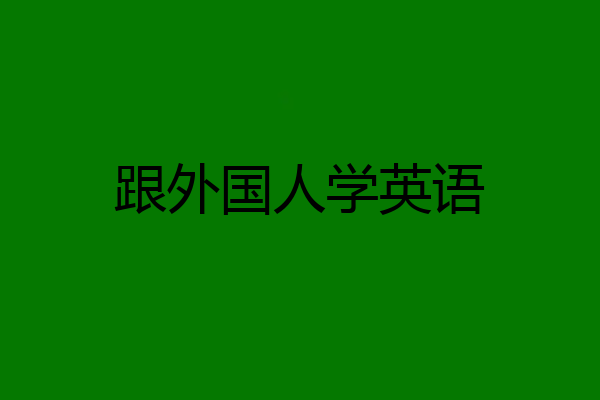 跟外国人学英语
