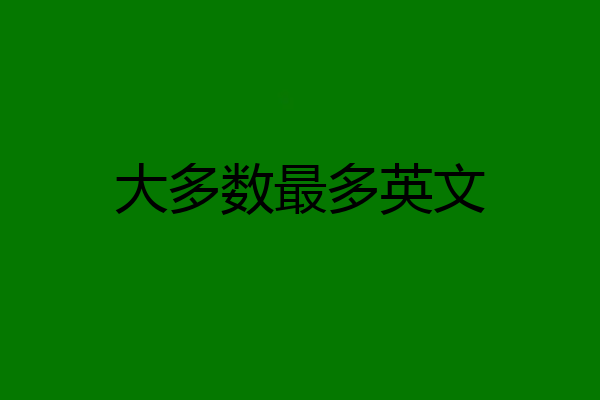 大多数最多英文