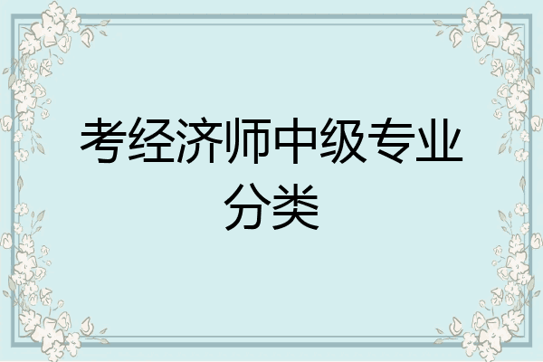 考经济师中级专业分类