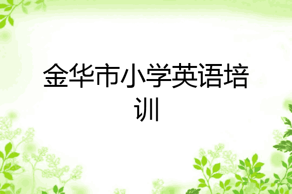 金华市小学英语培训