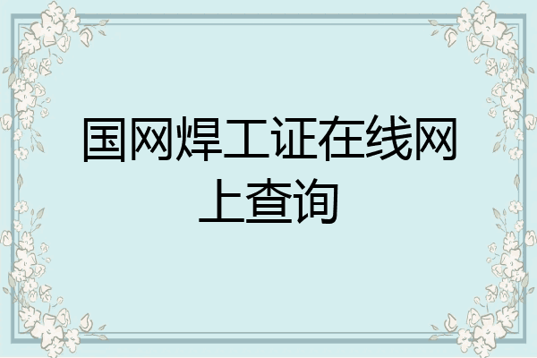 国网焊工证在线网上查询
