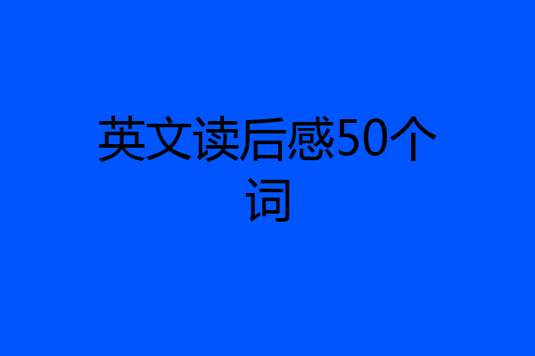 英文读后感50个词