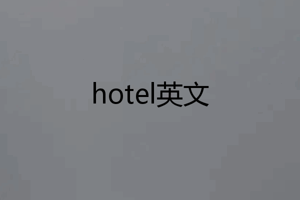 hotel英文