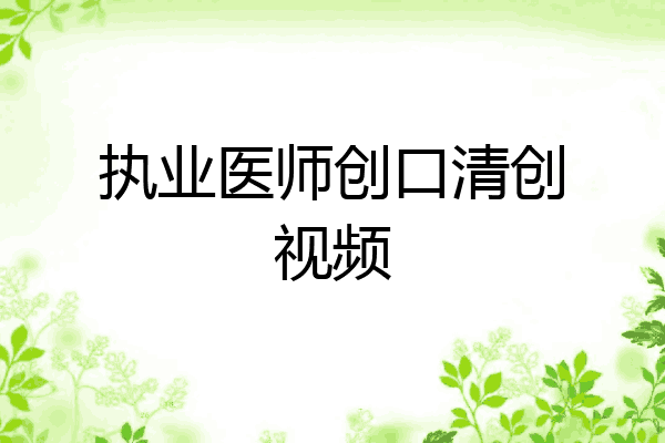 执业医师创口清创视频