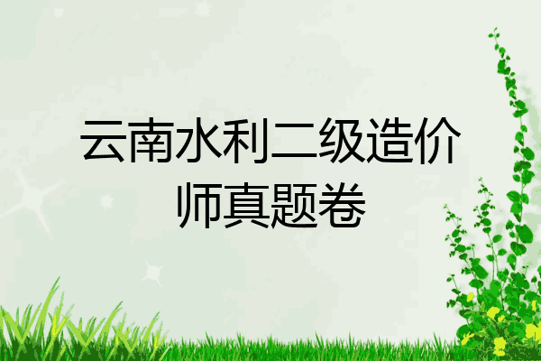 云南水利二级造价师真题卷