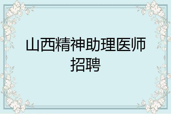 山西精神助理医师招聘