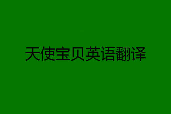 天使宝贝英语翻译