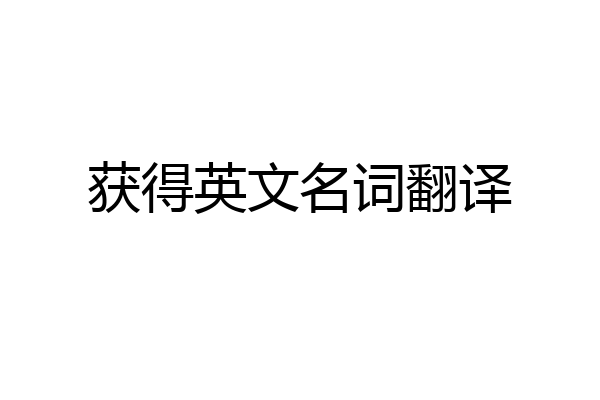 获得英文名词翻译