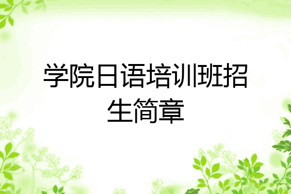 学院日语培训班招生简章