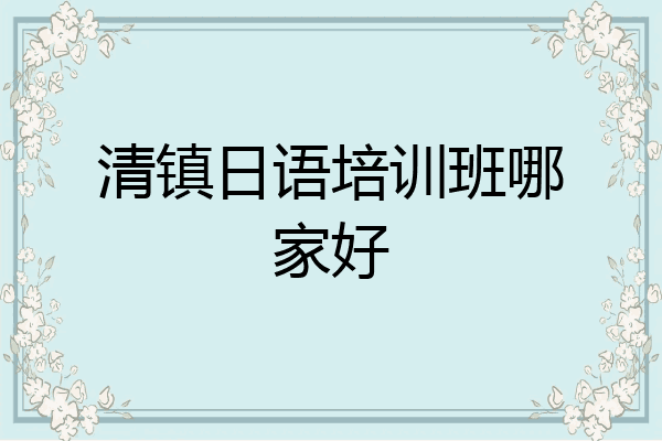 清镇日语培训班哪家好