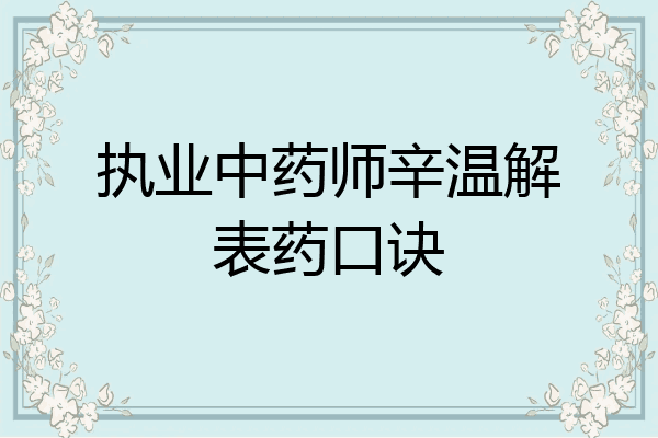 执业中药师辛温解表药口诀