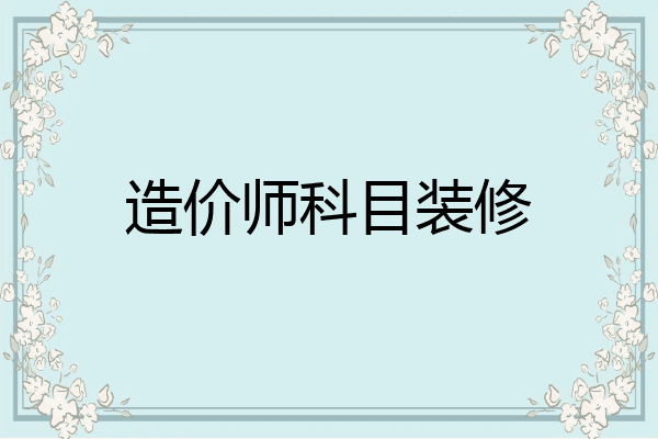 造价师科目装修