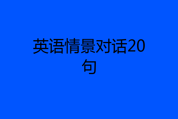 英语情景对话20句