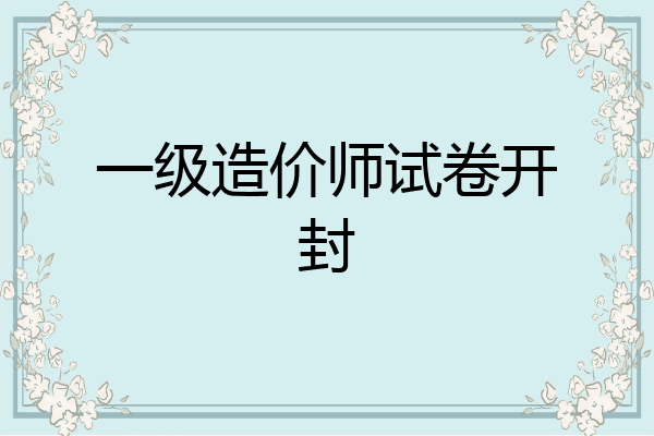一级造价师试卷开封