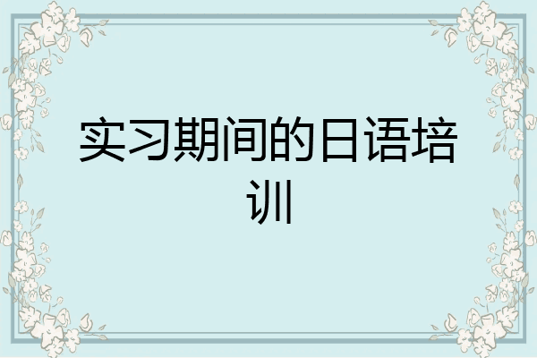 实习期间的日语培训