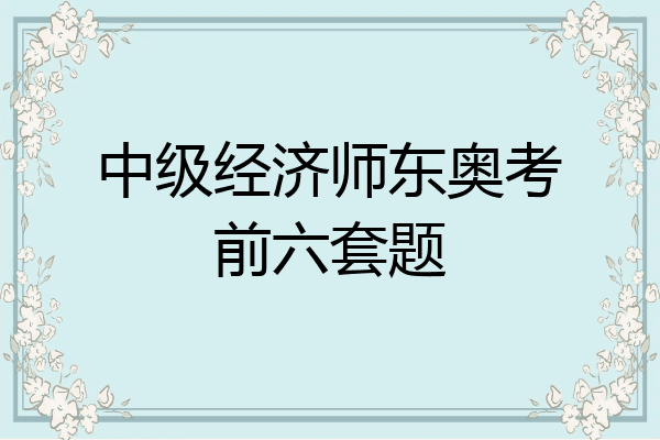 中级经济师东奥考前六套题