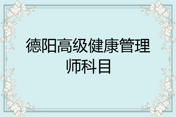 德阳高级健康管理师科目