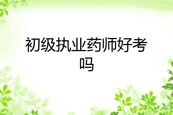 初级执业药师好考吗