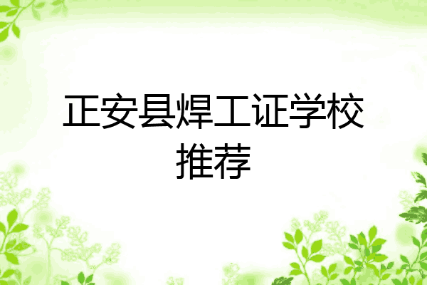 正安县焊工证学校推荐