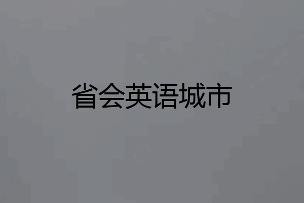 省会英语城市