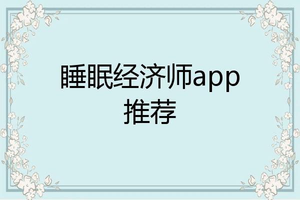 睡眠经济师app推荐