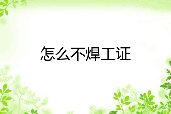 怎么不焊工证