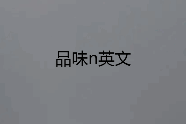 品味n英文