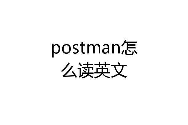 postman怎么读英文