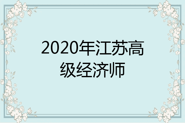 2020年江苏高级经济师