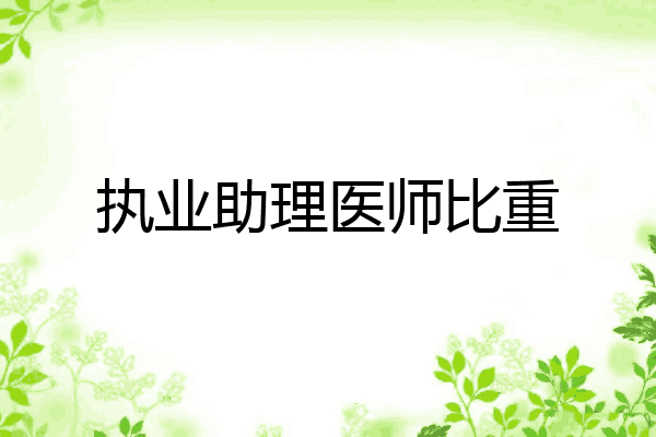 执业助理医师比重