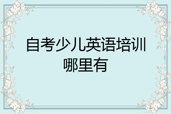 自考少儿英语培训哪里有