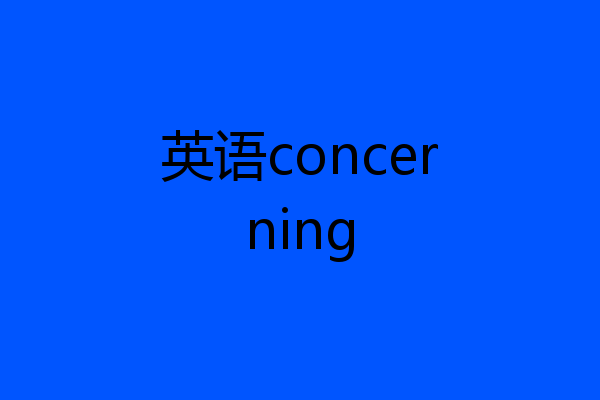 英语concerning