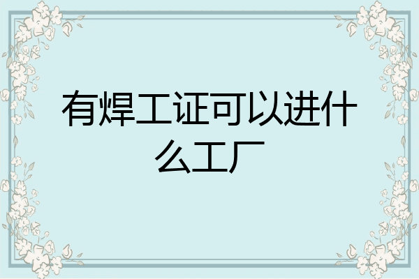 有焊工证可以进什么工厂