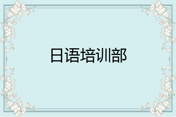 日语培训部