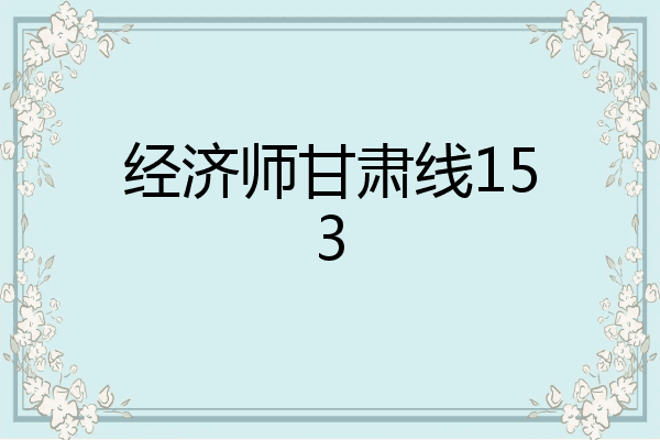 经济师甘肃线153