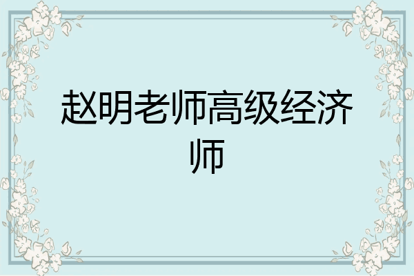 赵明老师高级经济师